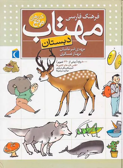 فرهنگ فارسی مهتاب دبستان