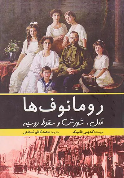 رومانوف ها_قتل شورش و سقوط روسیه