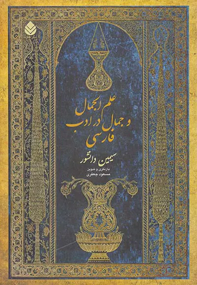 علم الجمال و جمال در ادب فارسی