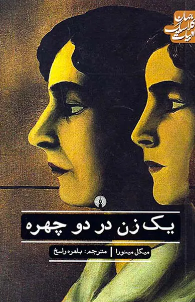 ادبیات کلاسیک جهان(یک زن در دو چهره)