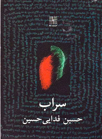 سراب
