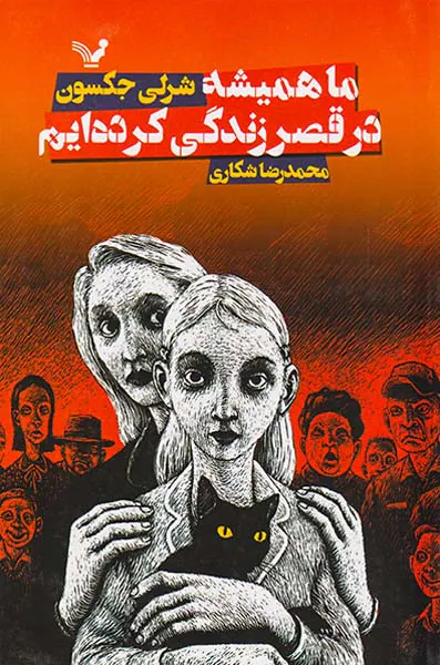 ما همیشه در قصر زندگی کرده ایم