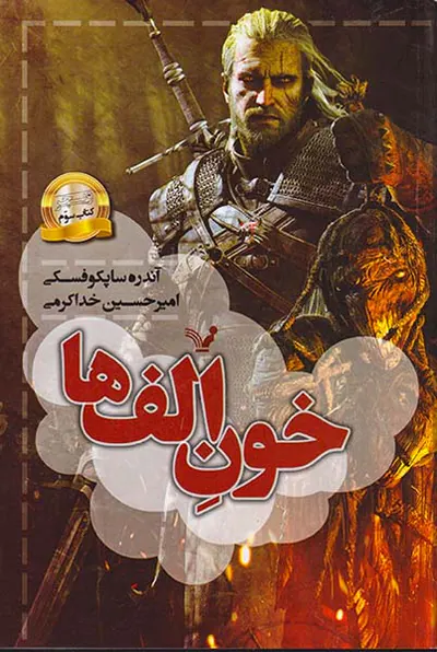 ویچر کتاب سوم خون الف ها