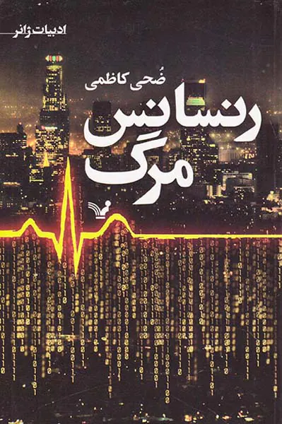 رنسانس مرگ