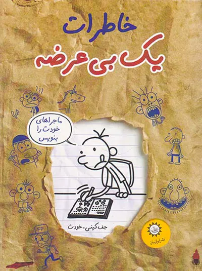 خاطرات یک بی عرضه جلد دوازدهم ماجراهای خودت را بنویس