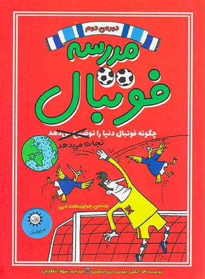 مدرسه فوتبال دوره ی دوم چگونه فوتبال دنیا را نجات می دهد