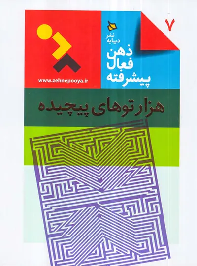 ذهن فعال پیشرفته جلد هفتم هزارتوهای پیچیده