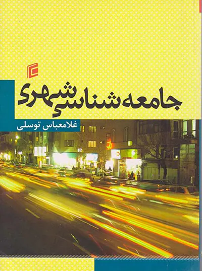 جامعه شناسی شهری