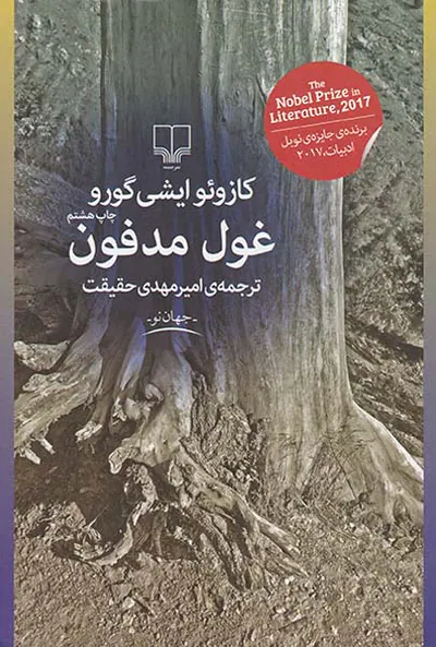 غول مدفون