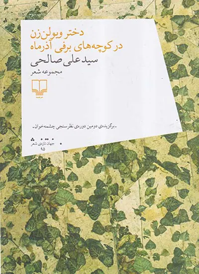 دختر ویولن زن در کوچه های برفی آذرماه