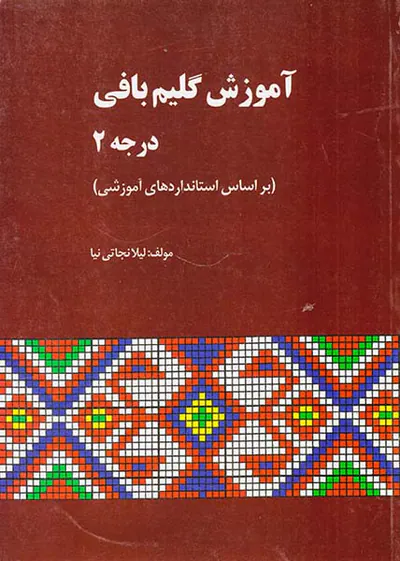 آموزش گلیم بافی درجه2