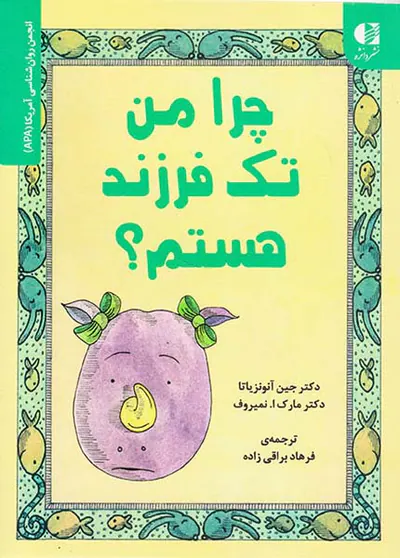 چرا من تک فرزند هستم