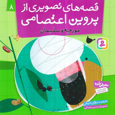 قصه های تصویری از پروین اعتصامی جلد هشتم مورچه و سلیمان‌