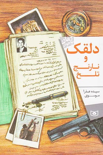 دلقک و نارنج تلخ