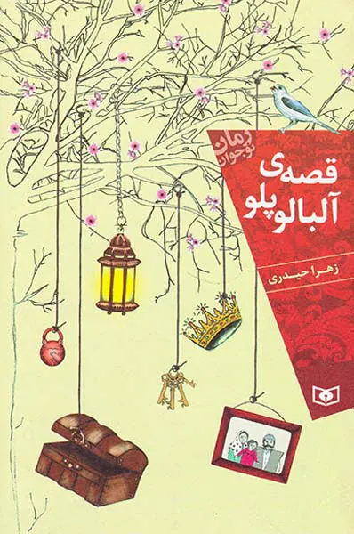 قصه ی آلبالو پلو