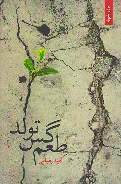 طعم گس تولد