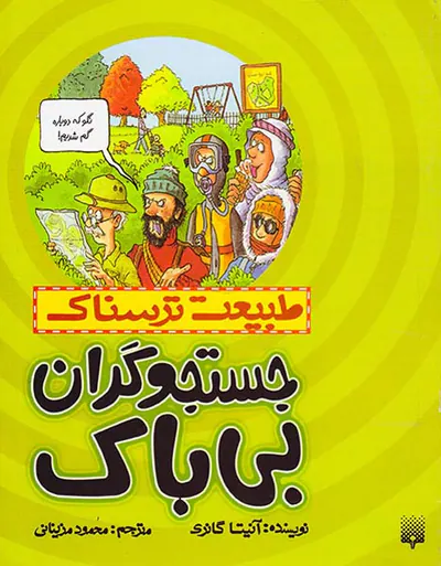 طبیعت ترسناک جستجوگران بی باک