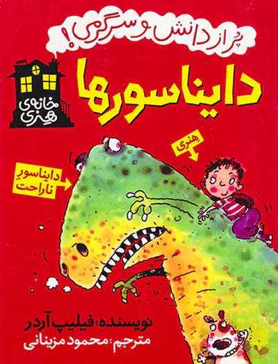 خانه ی هنری پر از دانش و سرگرمی دایناسورها
