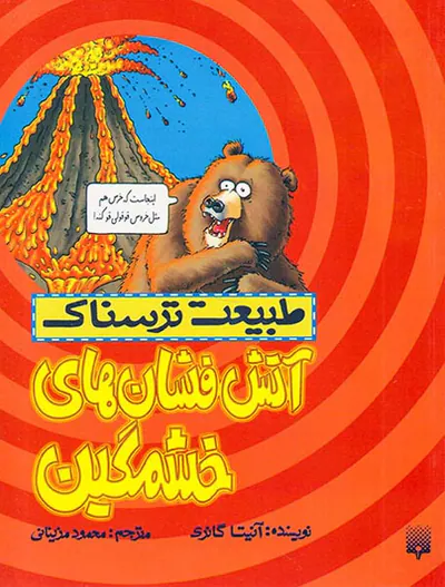 طبیعت ترسناک آتش فشان های خشمگین