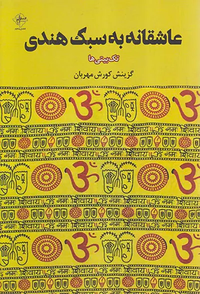 عاشقانه به سبک هندی