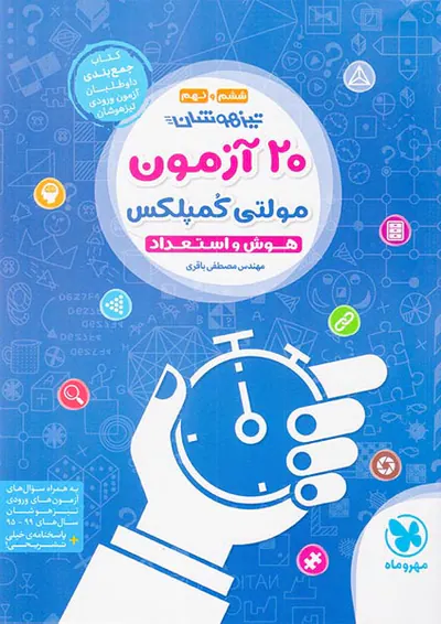 کتاب 20آزمون مولتی کمپلکس تیزهوشان ششم و نهم هوش و استعداد انتشارات مهروماه
