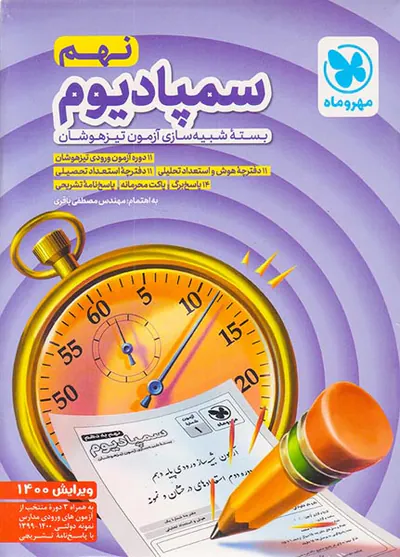 کتاب سمپادیوم بسته شبیه سازی آزمون تیزهوشان نهم انتشارات مهروماه