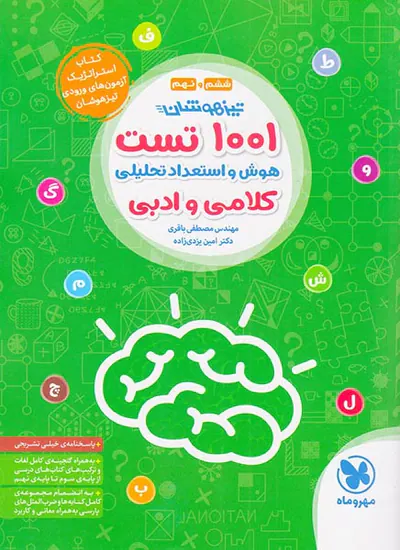 کتاب 1001تست هوش و استعداد تحلیلی کلامی و ادبی ششم و نهم انتشارات مهروماه