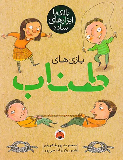 بازی های طناب(بازی با ابزارهای ساده)