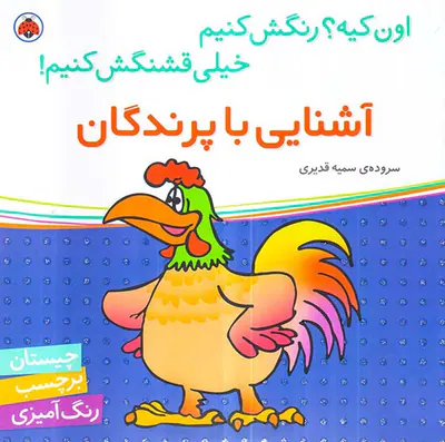 اون کیه رنگش کنیم آشنایی با پرندگان