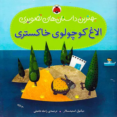بهترین داستان های تصویری الاغ کوچولوی خاکستری