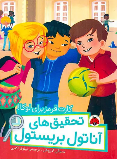 تحقیق های آناتول بریستول کارت قرمز برای لوکا