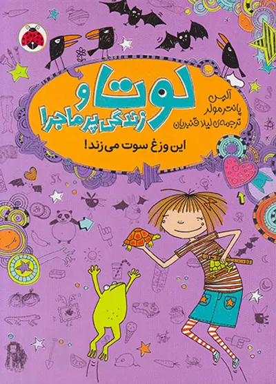 لوتا و زندگی پرماجرا جلد پنجم این وزغ سوت می زند