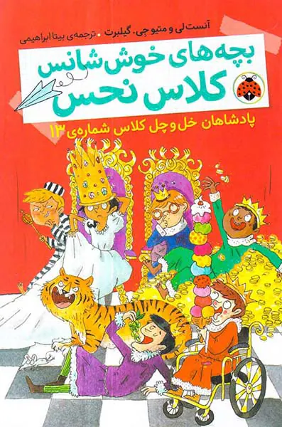 بچه های خوش شانس کلاس نحس جلد ششم پادشاهان خل و چل کلاس شماره ی13