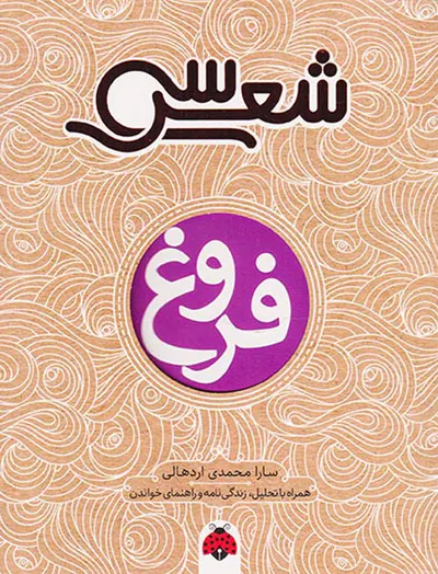 سی شعر فروغ