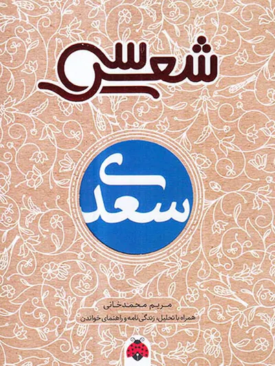 سی شعر سعدی