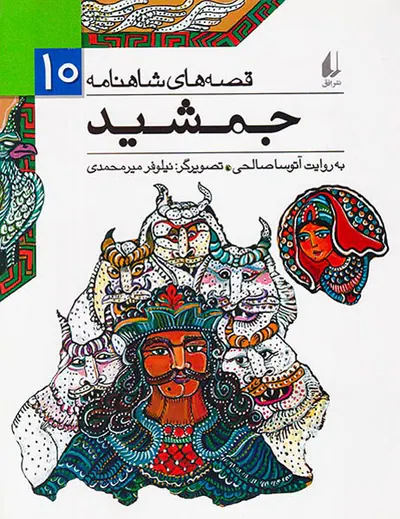 قصه های شاهنامه جلد دهم جمشید
