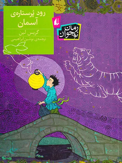 رود پرستاره ی آسمان