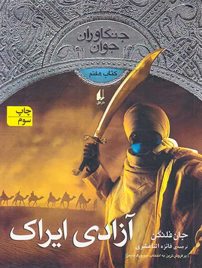 جنگاوران جوان کتاب هفتم آزادی ایراک