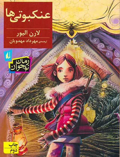 عنکبوتی ها