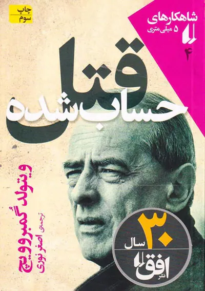 شاهکارهای5میلی متری(قتل حساب شده)
