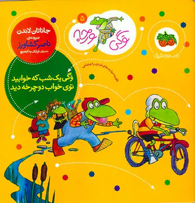 وگی ورجه جلد پنجم وگی یک شب که خوابید توی خواب دوچرخه دید