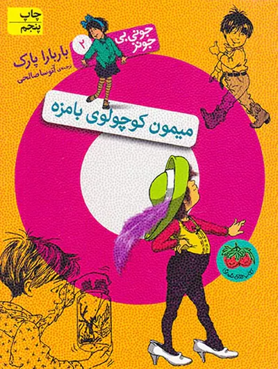 جونی بی جونز جلد دوم میمون کوچولوی بامزه