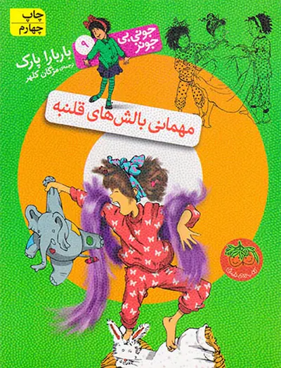 جونی بی جونز جلد نهم مهمانی بالش های قلنبه
