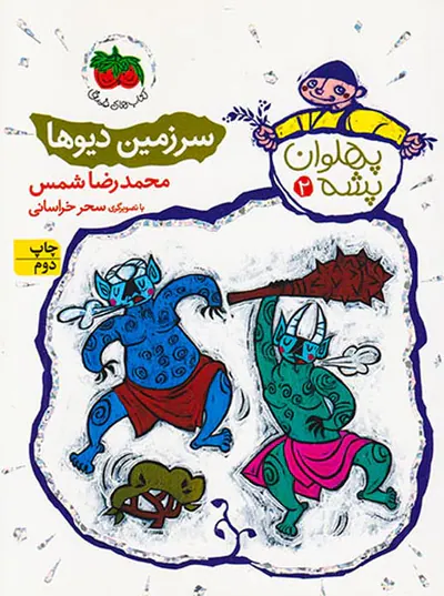 پهلوان پشه جلد دوم سرزمین دیوها