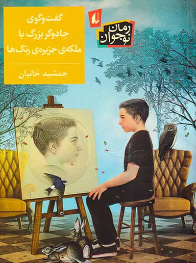 گفت و گوی جادوگر بزرگ با ملکه ی جزیره ی رنگ ها