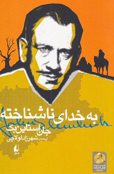 به خدای ناشناخته