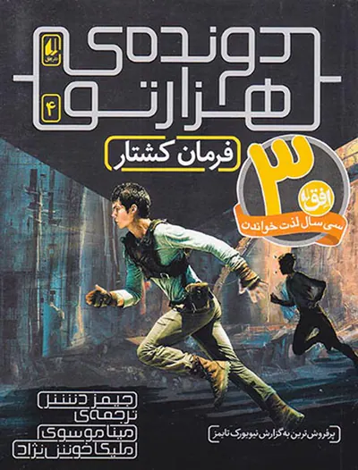 دونده ی هزارتو جلد چهارم فرمان کشتار