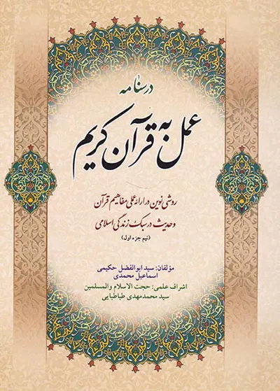 درسنامه عمل به قرآن کریم(نیم جز اول)