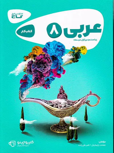 کتاب کار عربی هشتم کارپوچینو انتشارات بین المللی گاج