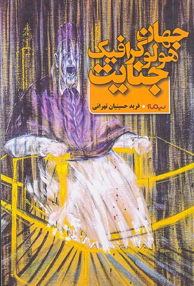 جنایت هولوگرافیک جنایت